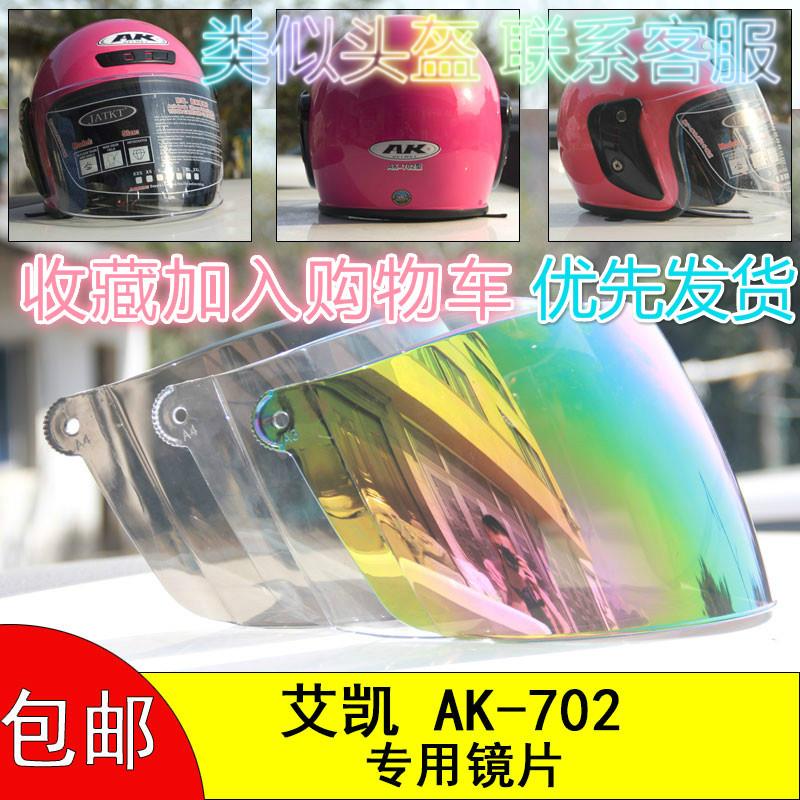 电动摩托车头盔安全帽艾凯AK-702专用防风镜挡风片面罩子镜片通用