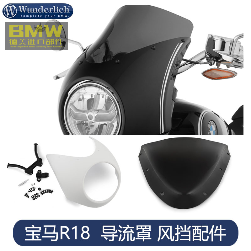 W厂进口宝马摩托车R18前头罩改装黑色复古导流罩透明前风挡挡风