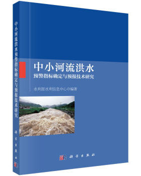 正版现货 中小河流洪水预警指标确定与预报技术研究 科学出版社