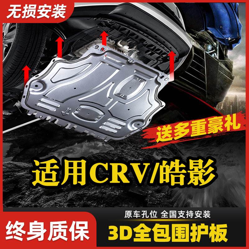 适用东风本田CRV发动机下护板2021/21款皓影混动版前底盘护板装甲