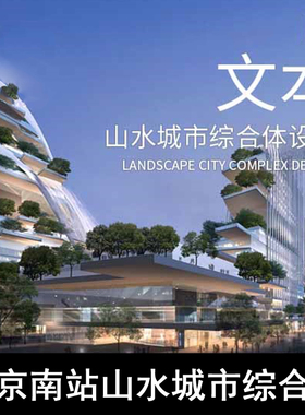 GH46-南京南站山水城市综合体规划设计