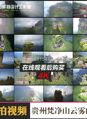 贵州梵净山云雾山峰旅游景点4K航拍高清实拍剪辑视频素材
