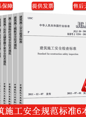 正版建筑施工安全规范标准全套6册 JGJ 130-2011 扣件式钢管脚手架 /JGJ80/JGJ59/GB51210/JGJ162/JGJ46 建筑施工与安全技术规范