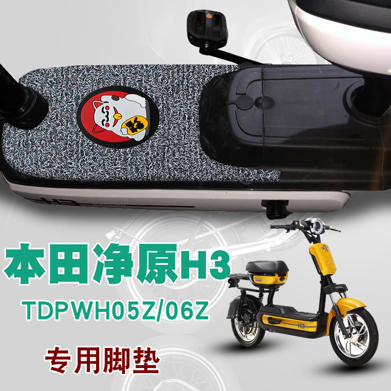 适用本田净原H3摩托车踏板垫改装垫防水防滑丝圈脚垫TDPWH05Z 06Z