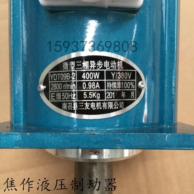 南召县三友电机YDT09B2 400W 微型三相异步液压制动器推动器电
