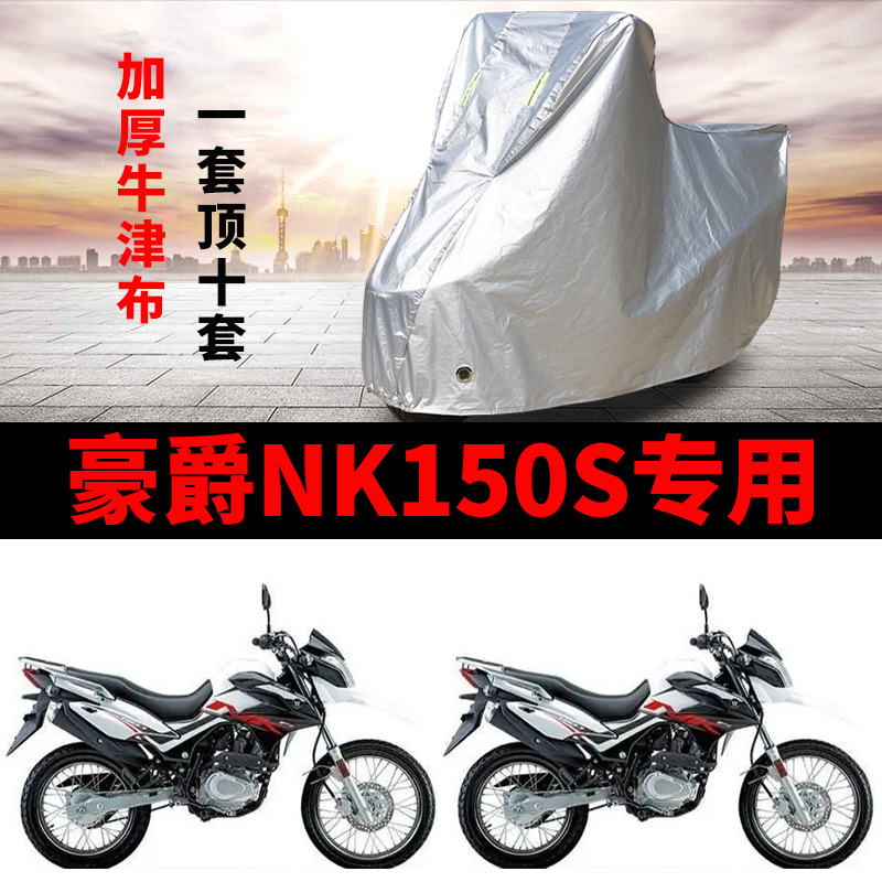 豪爵NK150S摩托车专用防雨水防晒防尘加厚牛津布遮阳车衣车罩车套