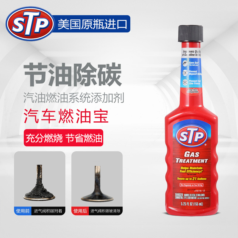 STP 汽油添加剂 燃油添加剂 节油 燃油宝 STP1号