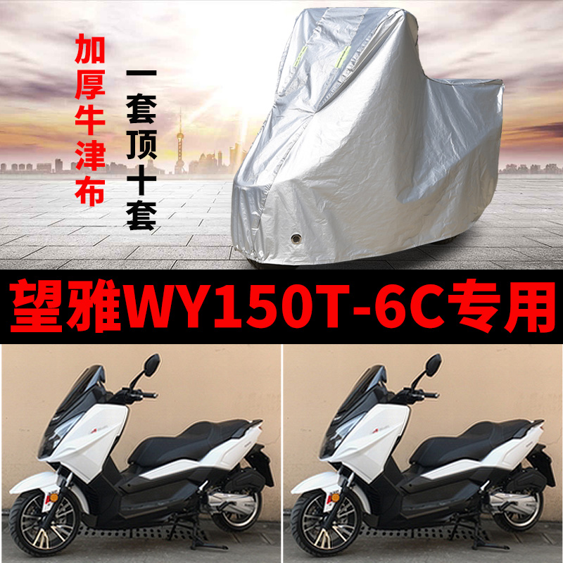 望雅WY150T-6C摩托车专用防雨防晒加厚遮阳防尘牛津布车衣车罩套