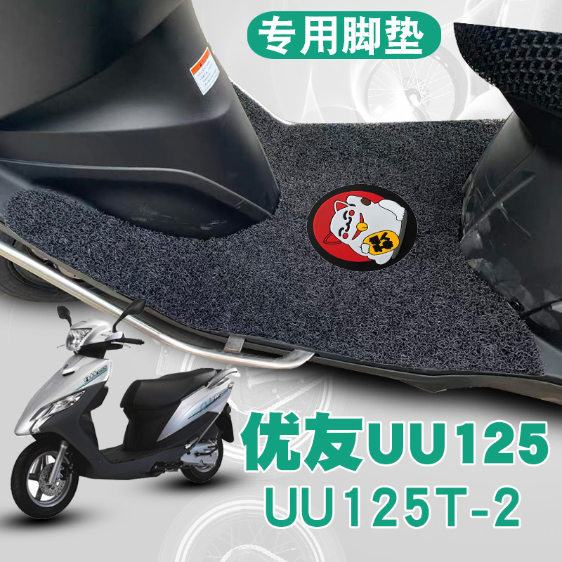 适用铃木摩托车优友UU125i踏板垫改装踏板车防水丝圈脚垫UU125T-2