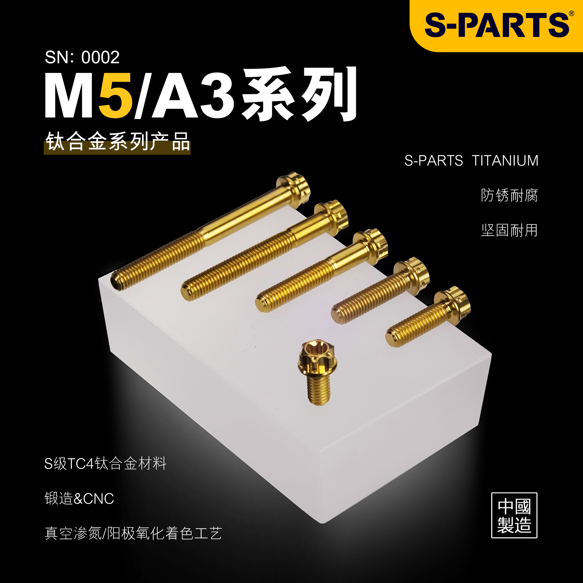 SPARTS斯坦钛合金螺丝 A3系列M5标准头电动车摩托车改装金蓝紧定