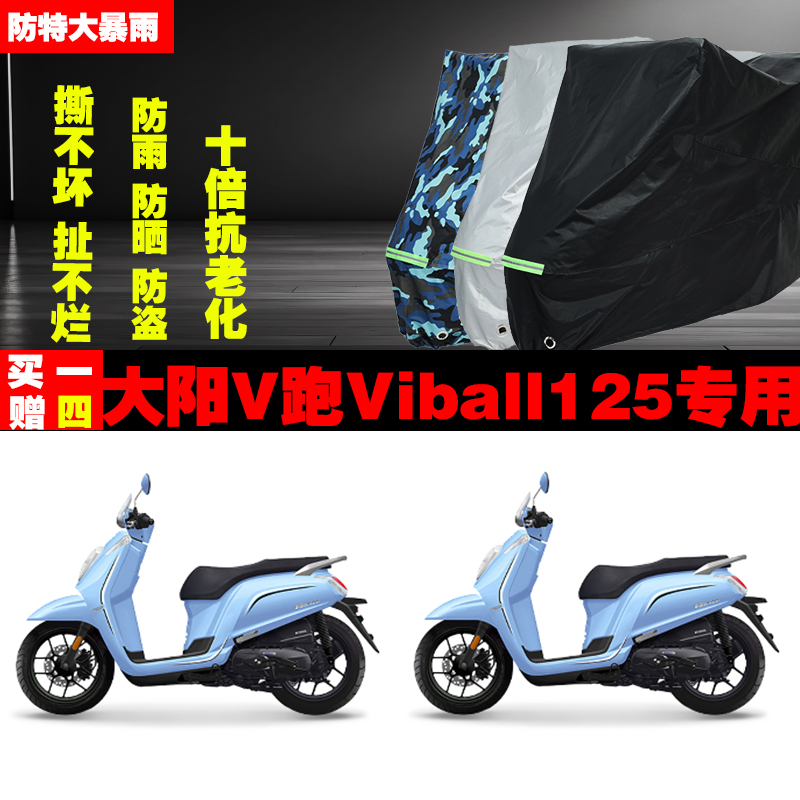 大阳V跑Viball125摩托车专用防雨防晒加厚遮阳防尘车衣车罩车套