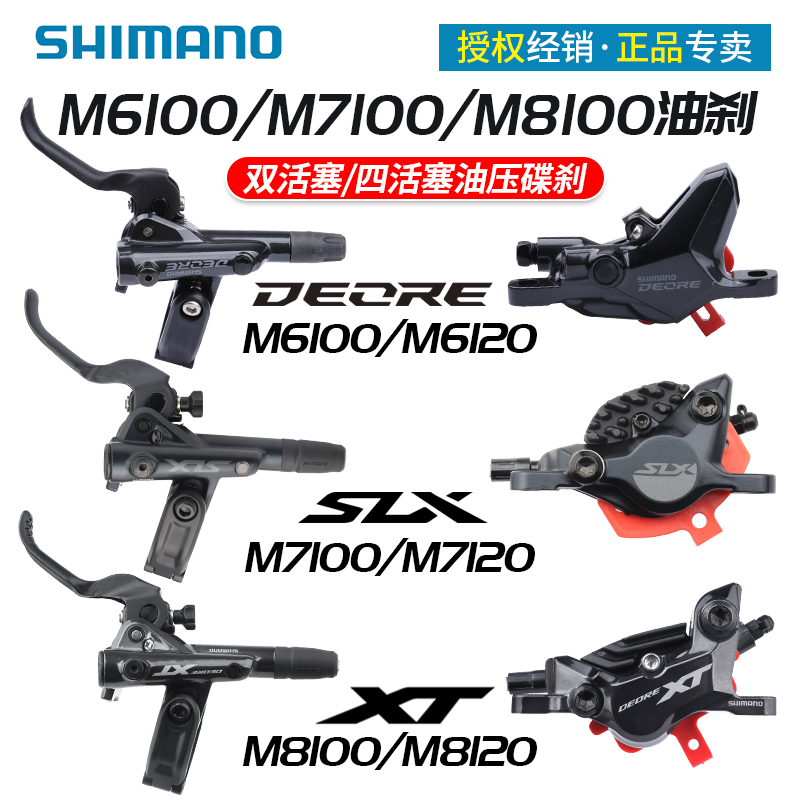 SHIMANO禧玛诺M6100 M7100油碟刹山地自行车油压刹车夹器M8100