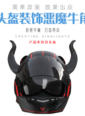 牛魔王头盔装饰仿真恶魔角超酷搞怪机车摩托电动车头盔吸盘牛角