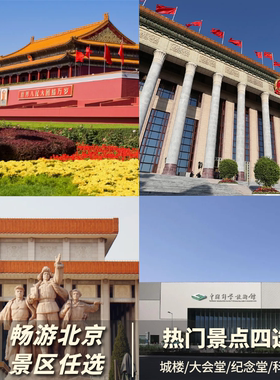北京宫候旅行-四大景点门票预约【大会堂】【纪念堂】【城楼】