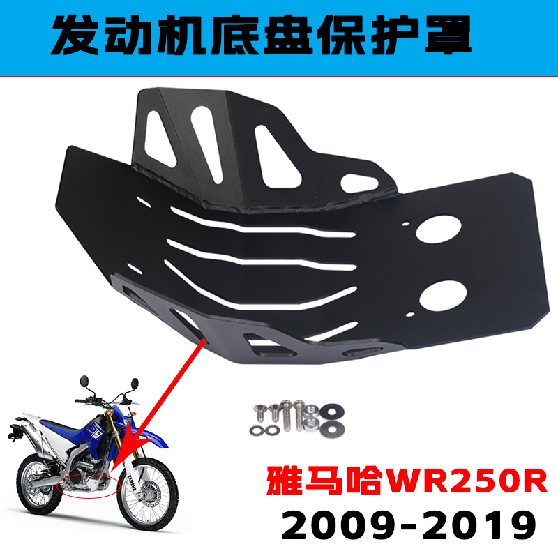 适合雅马哈WR250R 09-19年改装摩托车发动机底盘装甲保护板护罩