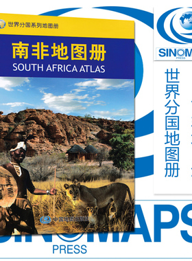 2023南非政区旅游地图册 大比例尺 清晰易读 中英文对照 译名规范 高清彩印 平装32开 中国地图出版社