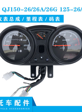 适用于钱江摩托车配件御龙 QJ125-26/26A/26G仪表总成里程表 码表