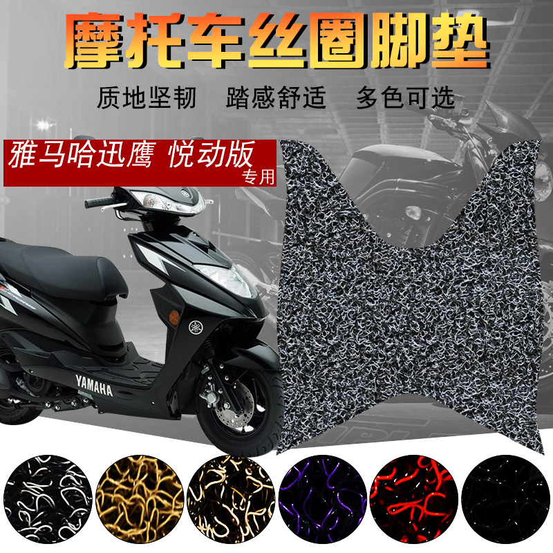 适用于雅马哈迅鹰ZY125T-10悦动版丝圈脚垫 摩托车踏板车加厚