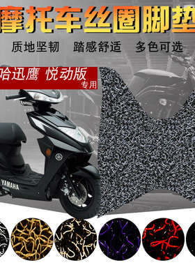 适用于雅马哈迅鹰ZY125T-10悦动版丝圈脚垫 摩托车踏板车加厚