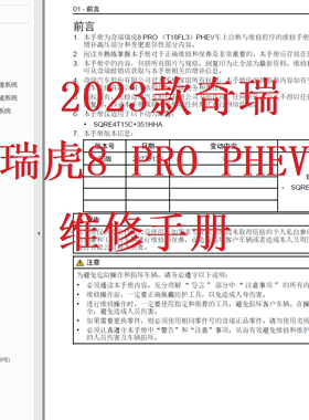 2023款奇瑞瑞虎8 PRO PHEV维修手册电路图  原版带书签