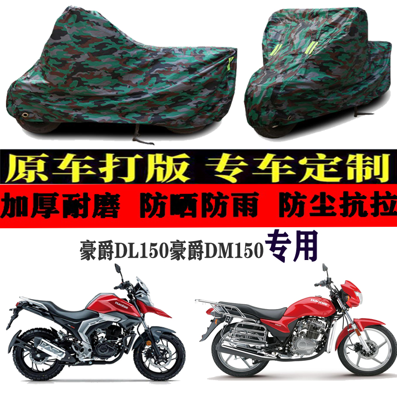 适用豪爵DL150/DM150摩托车车衣车罩子车套盖布防晒防雨防尘加厚
