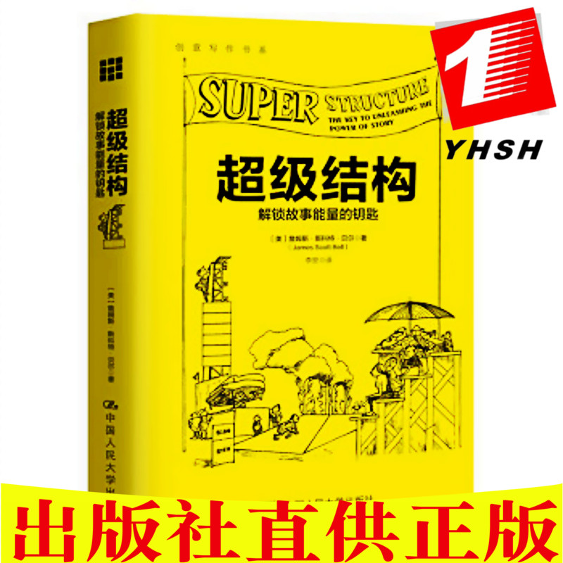 包邮 超ji结构：解锁故事能量的钥匙（创意写作书系）詹姆斯·斯科特·贝尔 著中国人民大学出版社