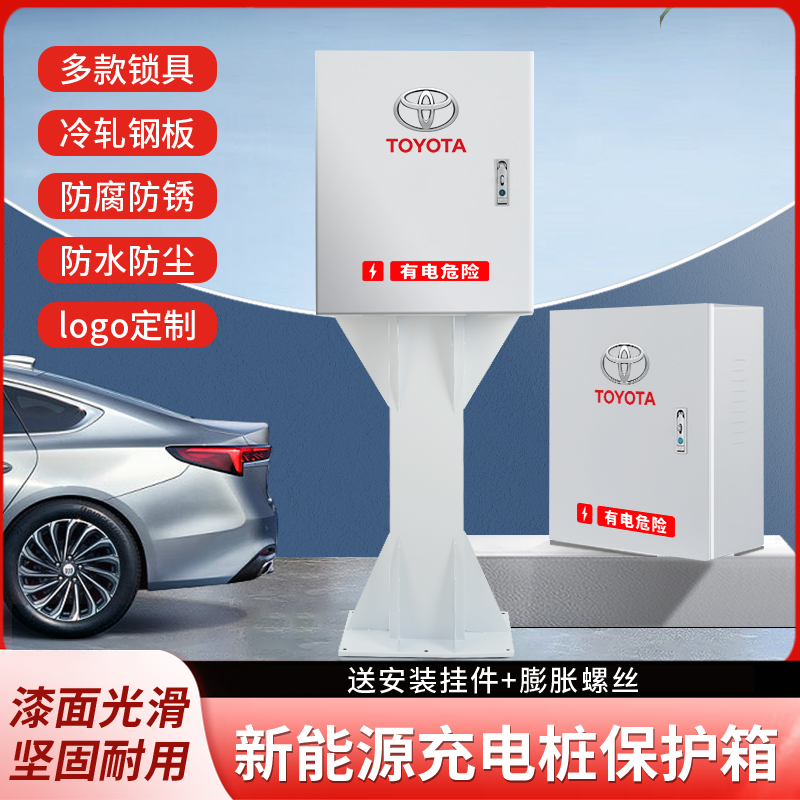 丰田充电桩保护箱bz3新能源汽车立柱杆室内户外通用防护箱