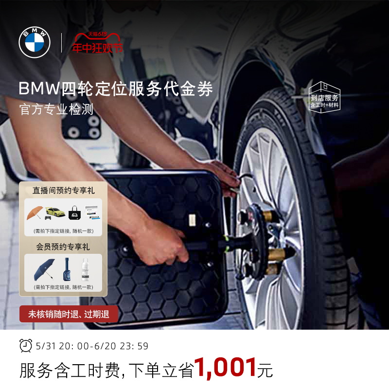 BMW/宝马 官方四轮定位服务 轮胎跑偏纠正 方向盘回位不正 代金券