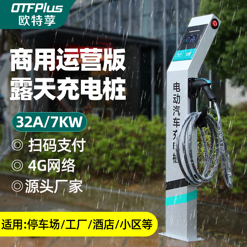 欧特莩新能源商用充电桩电动汽车通用7KW共享立柱单双枪扫码收费