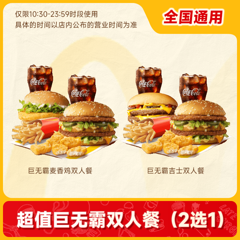 麦当劳双人餐电子优惠券巨无霸双人套餐6件套兑换码门店通用自取J