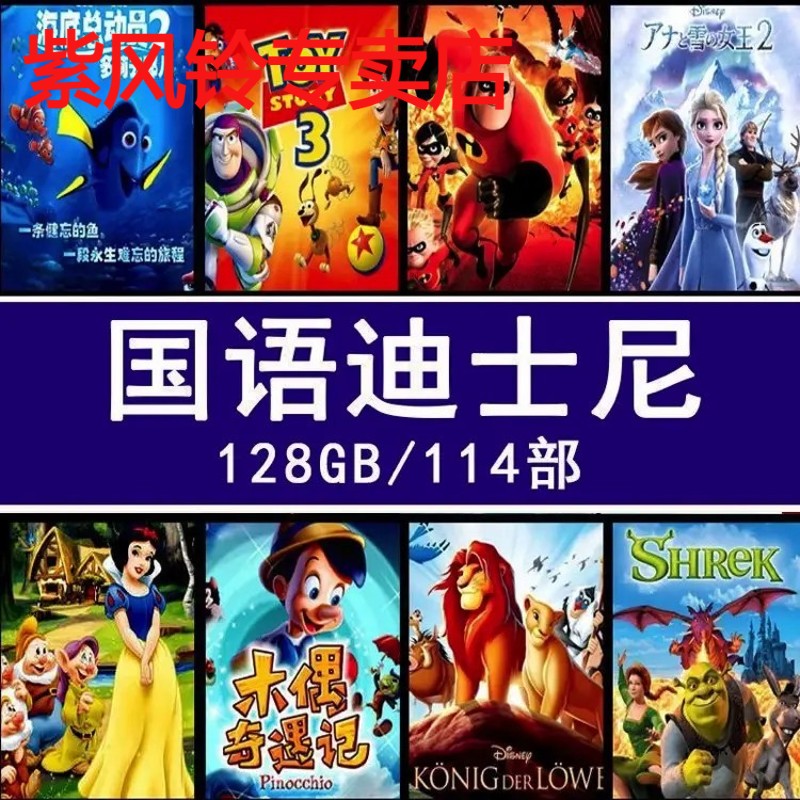 国语动画片U盘114部电影冰雪奇缘功夫熊猫狮子王小美人鱼