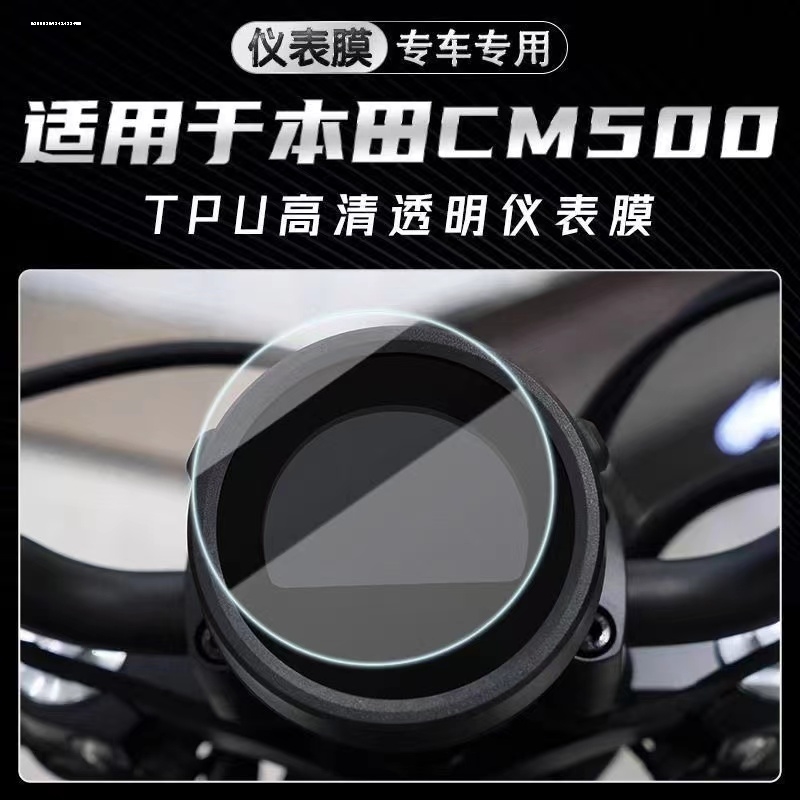 适用本田CM300/CM500摩托车仪表保护贴膜液晶显示屏幕改装配件衣