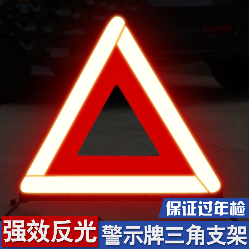 汽车三角架警示牌三脚架反光立式折叠车用品危险标志套装大全车载