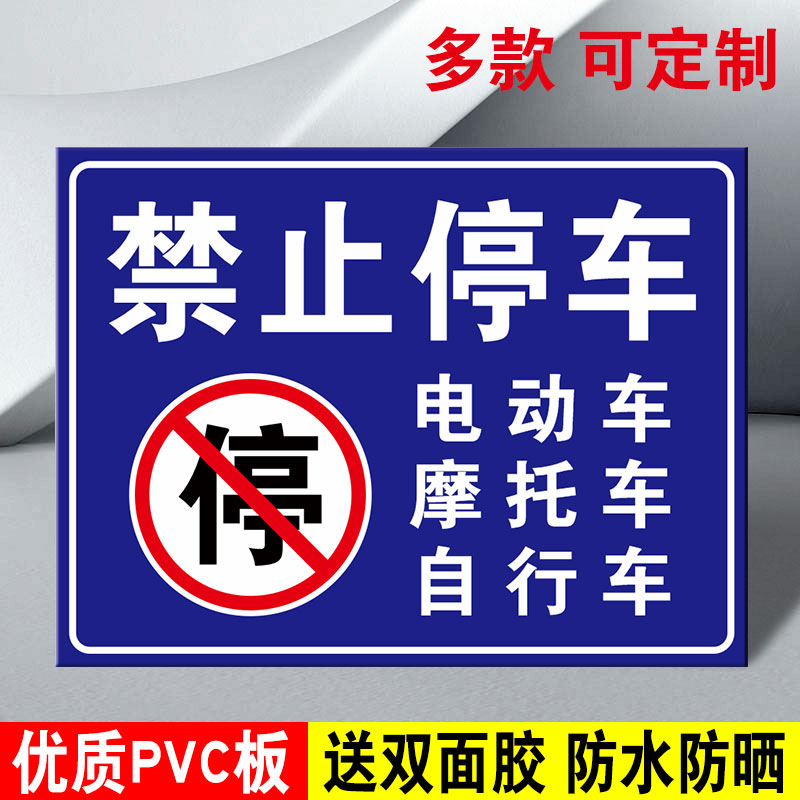 禁止停放电动车摩托车自行车提示牌此处禁止停车指示牌标识牌请勿停在私人区域非车辆停放处警示贴警告警示牌