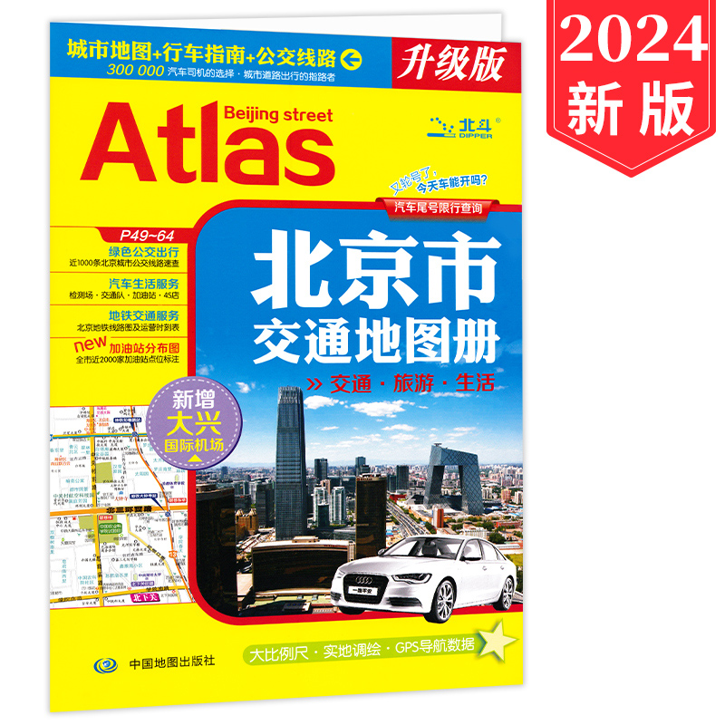 2024新版北京市交通旅游地图册 城市地图 行车指南 公交路线 新增首都环路高速 大比例尺实地调绘 GPS导航数据