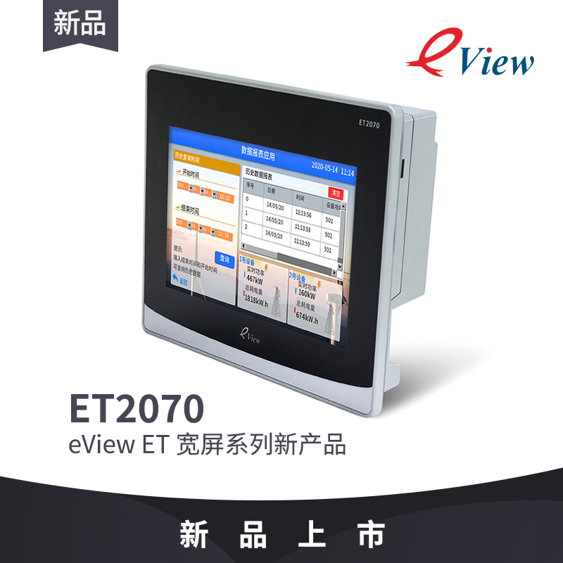 eView步科新品触摸屏7寸ET2070人机界面组态串口屏彩色液晶显示器