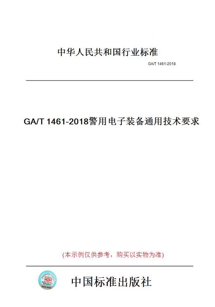 【纸版图书】GA/T1461-2018警用电子装备通用技术要求