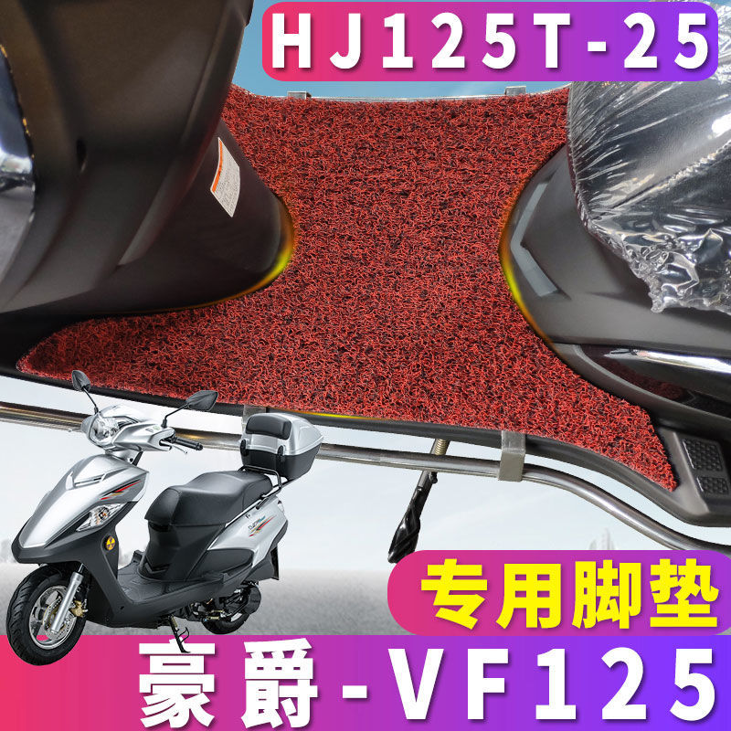 适用新款豪爵VF125摩托车踏板丝圈脚垫耐磨国四CVT电喷HJ125T-25A