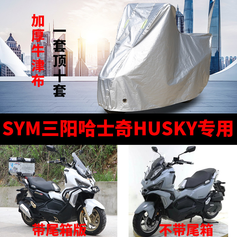 SYM三阳哈士奇HUSKY摩托车专用防雨防晒加厚遮阳防尘车衣车罩车套
