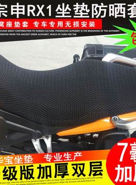 摩托车座套适用于宗申赛科龙RX1RX3防晒座套RZ3S坐垫套RX3S隔热网