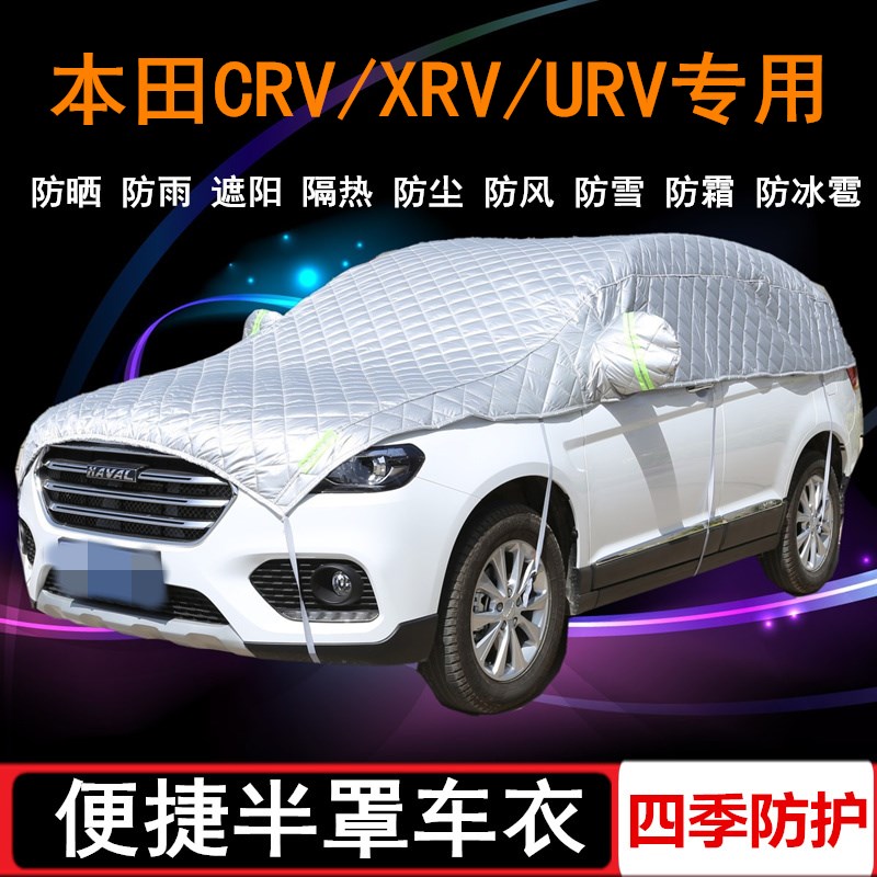 2020款21本田XRV专用CRV车衣半罩URV半截半身车罩防晒防雨罩套SUV