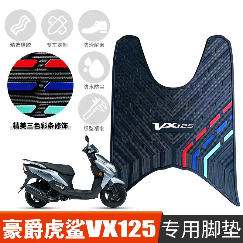 适用于新款豪爵虎鲨VX125摩托车脚垫改装防水橡胶脚踏板HJ125T-52