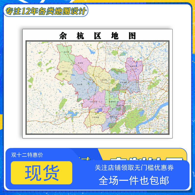 余杭区地图1.1米新款浙江省杭州市交通行政区域颜色划分防水贴图