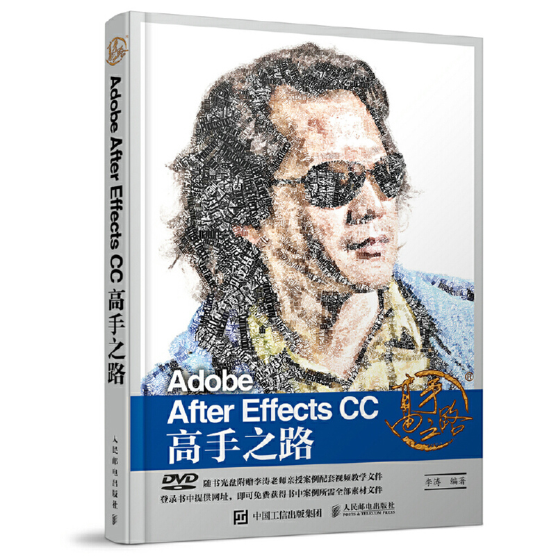 【书】Adobe After Effects CC 高手之路 AE和PS图形图像处理 李涛数码摄影后期影视动画视频短片动效图技法经典教书 视频编辑学