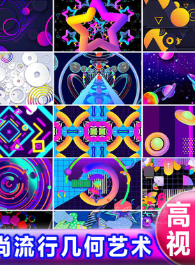 流行时尚彩色艺术设计风格简约立体几何图形案VJ舞蹈动画视频素材