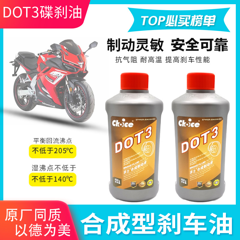 摩托车碟刹油刹车油电动车刹车泵液压油 DOT3 DOT4合成型 制动液