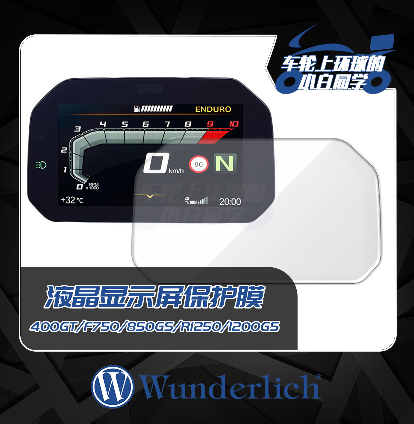 W厂宝马摩托车400GT/F750/850GS/R1250/1200GS液晶显示屏保护贴膜