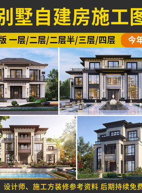新中式农村自建房设计图平房一层二层半三层四层别墅cad施工图纸