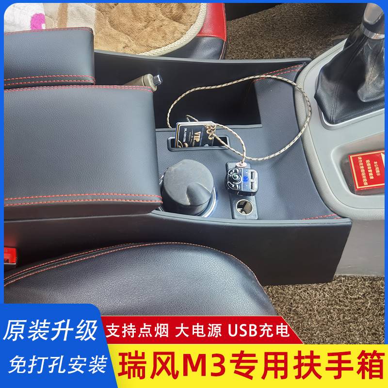 江淮瑞风m3扶手箱瑞风M3PLUS商务车改装专用免打孔中央手扶箱配件