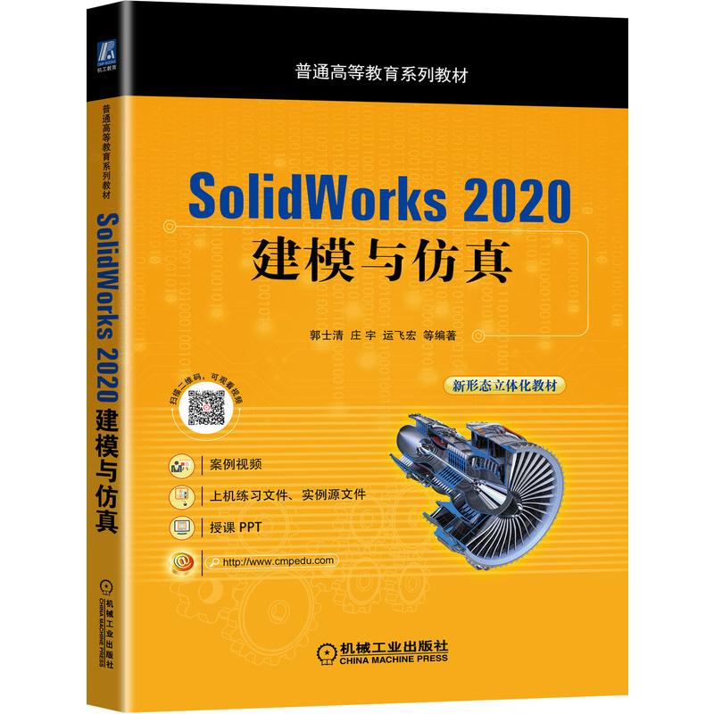 正版书籍 SolidWorks 2020 建模与仿真 二维草图绘制 零件建模基本知识 零件建模的基本方法和步骤 装配体概述 装配体设计基本流程